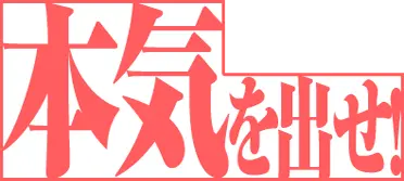 でも、ホントにそれでいいの？