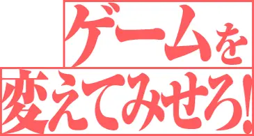 やれることなんて山ほどあるでしょ