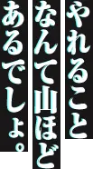 ゲームを変えてみせろ
